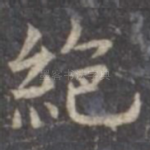 绝