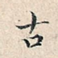 古