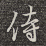 侍