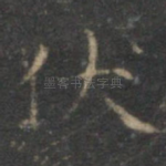 伏