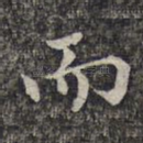 而