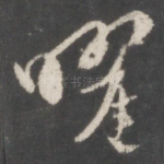曜
