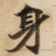 身