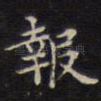 报