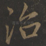治