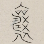 襄