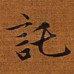 托