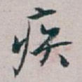 疾