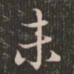 未
