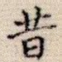 昔