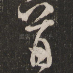 首