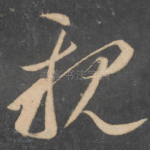 亲
