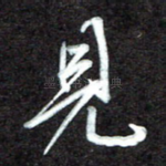 见
