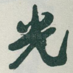 光
