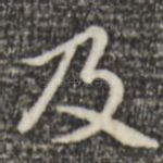 及