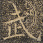 武