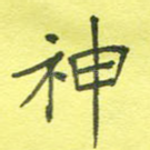神