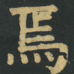 焉