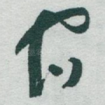 宿