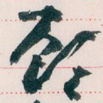顾