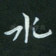 水