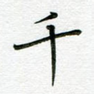 千
