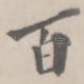 百