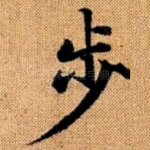 步