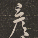 彦