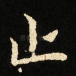止