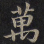 万