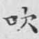 吹