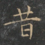 昔