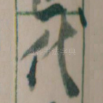 代
