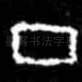 丁