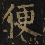 便