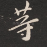 等
