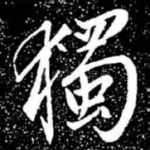独