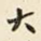 大