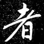 者