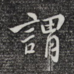 谓