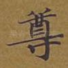 尊