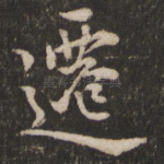 迁