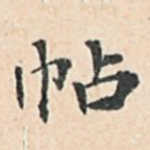 帖