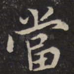 当