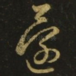 还