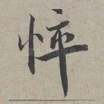 悴