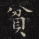 贫