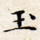 玉