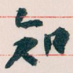 知